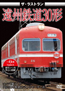 ザ・ラストラン 遠州鉄道30形 [ (鉄道) ]