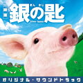 映画 銀の匙 Silver Spoon オリジナル・サウンドトラック