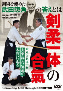 石川智広ケンジュウイッタイノアイキ ダイトウリュウ アイキドウノホンシツニセマル イシカワトモヒロ 発売日：2026年09月30日 予約締切日：2026年09月17日 BABジャパン ISKー1D JAN：4571336941771 【概略】 【はじめに1…合氣とは何か】/【はじめに2…合氣の捉え方】/■第1章 基礎編(一動作・一拍子)/【一動作・一拍子】 【剣身不異】 【三角の鉦】/【心剣不異と二足一刀】 【心身刀一如と一足一刀】/■第2章 実践編(三角の鉦の実践)/【負けた受けとは】 【勝った受けとは】 【勝ちの段階】/■第3章 変化編(撥氣・合氣)/【撥氣とは】 【撥氣・合氣と流露無碍】/■第4章 応用編(切落し)/【切落しの要訣】/【剣身不異(受けながら攻める)】/【心剣不異(二足一刀で入る)】/【心身刀一如(一足一刀で入る)】/【無念夢想とは】 【丹田呼吸法】/■第5章 発展編(体中剣)/【体中剣とは】 【体中剣の成立】 【剣術から体術へ】/【体中剣を育む】 【小手の合氣】 【体の合氣】 【解説】 剣術を修めた武田惣角の答えとは/撥氣、合氣、体中剣…。/大東流・合気道の本質に迫る/剣術を基とする合氣の解明と修得方法とは!? 16:9LB カラー 日本語(オリジナル言語) ドルビーデジタル(オリジナル音声方式) 日本 UNRAVELING AIKI THROUGH KENJUTSU DVD スポーツ 格闘技・武道・武術
