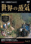 世界の蒸気 vol.3 ダージリン・ヒマラヤ鉄道(世界遺産・インド) [ (鉄道) ]