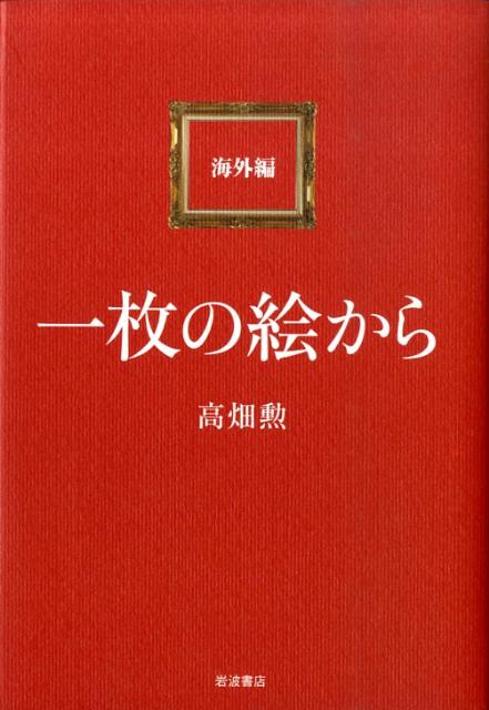 一枚の絵から（海外編）