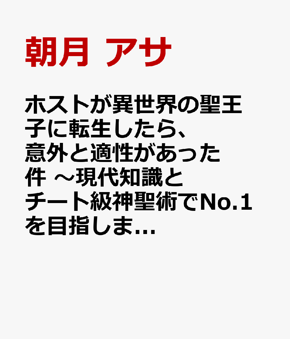 ホストが異世界の聖王子に転生したら、意外と適性があった件 〜現代知識とチート級神聖術でNo.1を目指します〜 1