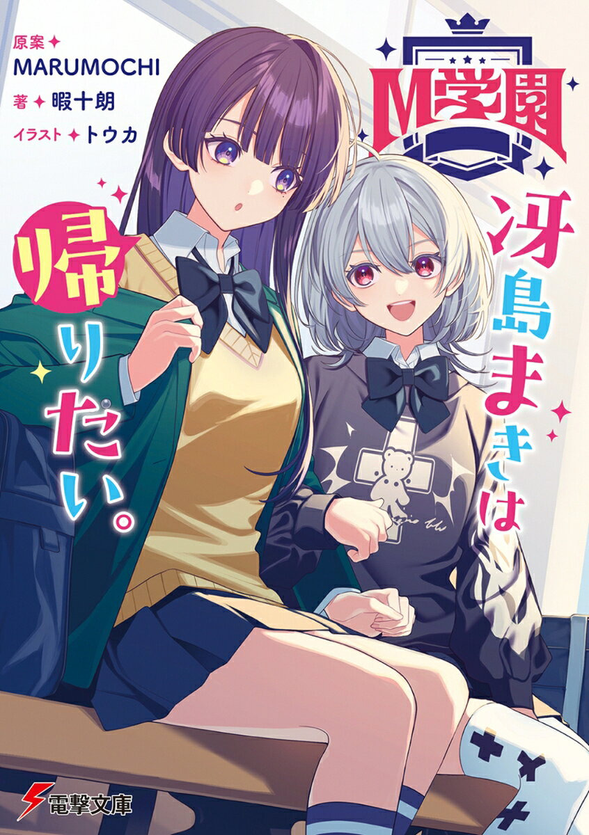 M学園 冴島まきは帰りたい。