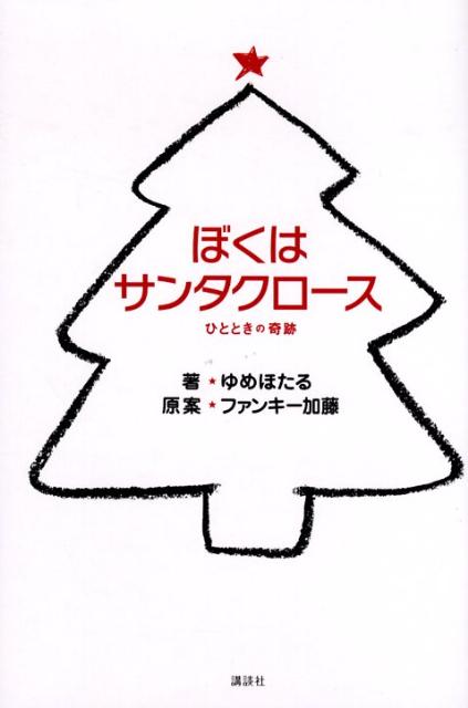 ぼくはサンタクロース ひとときの奇跡 [ ゆめほたる ]