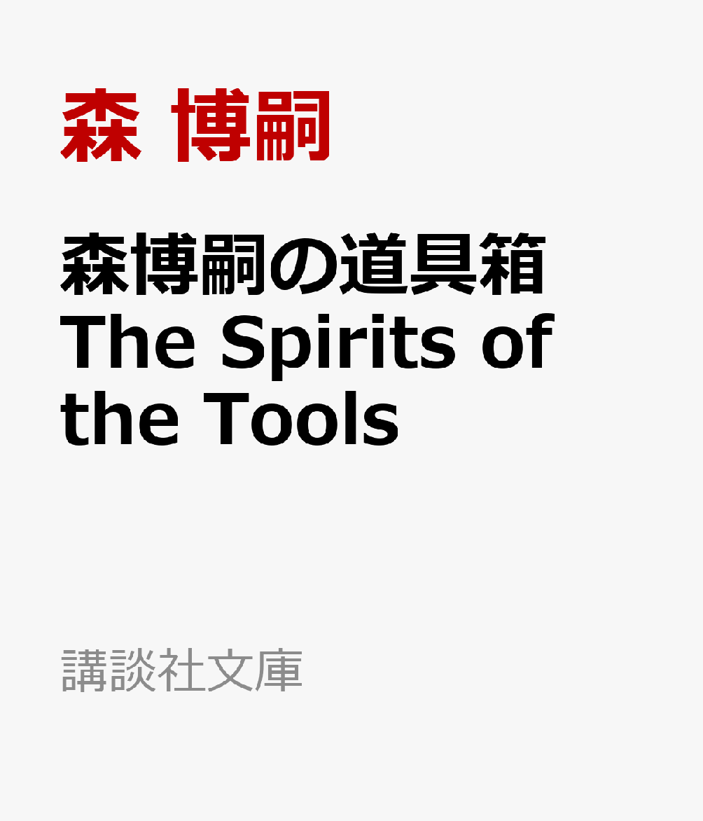 森博嗣の道具箱　The　Spirits　of　the　Tools