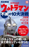 完全解説 ウルトラマン不滅の10大決戦