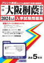 大阪桐蔭中学校（2024年春受験用） （大阪府国立 公立 私立中学校入学試験問題集）