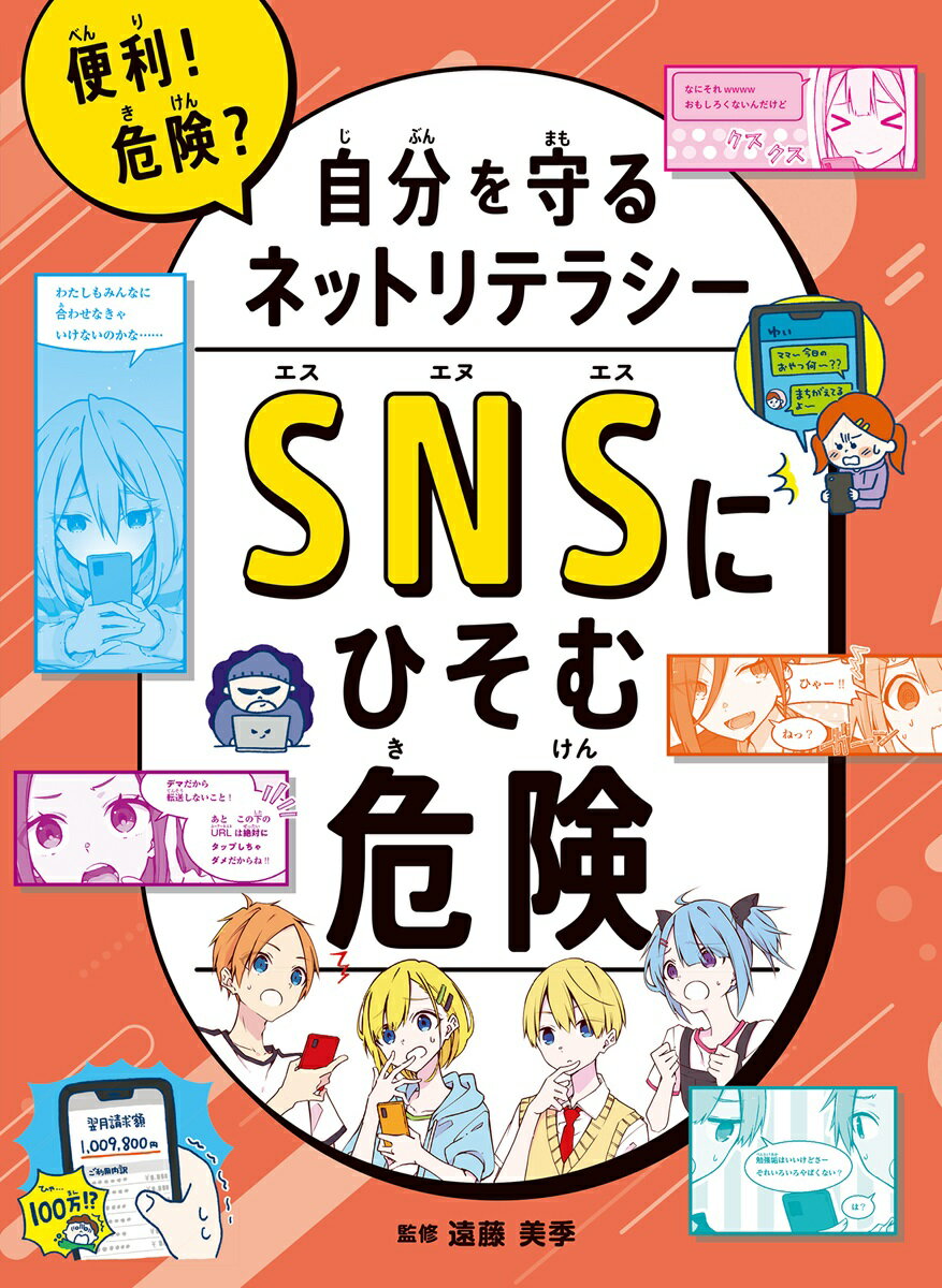 SNSにひそむ危険 （便利！危険？自分を守るネットリテラシー） [ 遠藤 美季 ]