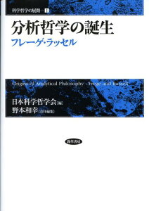 分析哲学の誕生 フレーゲ・ラッセル （科学哲学の展開） [ 野本和幸 ]