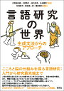 言語研究の世界 生成文法からのアプローチ 大津 由紀雄