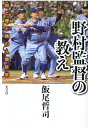 知と理と情の人間哲学 飯尾哲司 光文社ノムラカントクノオシエ イイオ テツジ 発行年月：2020年06月24日 予約締切日：2020年06月03日 ページ数：208p サイズ：単行本 ISBN：9784334951771 飯尾哲司（イイオテツジ） 静岡県生まれ。ベースボール・マガジン社出身。『週刊ベースボール』時代は、「記録」「技術」「ルール」「選手名鑑」分野を主に担当。『ドラフト史』創刊スタッフも務める。のちヤクルト球団発行物の制作スタッフとしてスワローズファンブック、ファンクラブ会報誌、選手カレンダー、公式ホームページ（写真部門）を担当。「野村ヤクルト」9年間を含む球場・現場取材歴は27年以上に及ぶ。野村克也関連の書籍は計10冊以上の制作に携わる（本データはこの書籍が刊行された当時に掲載されていたものです） 第1章　南海時代　代表／江夏豊（愛すべき「おっさん」のために優勝しよう！／片方の目で打者を見て、片方の目でミット（投球）を見る　ほか）／第2章　ヤクルト時代　代表／古田敦也（50周年OB戦で「代打・野村克也！」／初対面のミーティングで孔子の「耳順」　ほか）／第3章　阪神時代　代表／遠山奨志（初めはプロ野球に行くつもりはなかった／「掛布・バース・岡田」をバックに「ナチュラル・カット」で8勝　ほか）／第4章　楽天時代　代表／山〓武司（99年、縁があった「逆転サヨナラ3ラン」／「野球が大嫌いです」と胸中を吐露　ほか） 江夏豊、古田敦也、遠山奨志、山〓武司。四人の教え子が語る人間・野村克也の真実。 本 ホビー・スポーツ・美術 スポーツ 野球