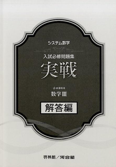 システム数学入試必修問題集実戦数学3解答編