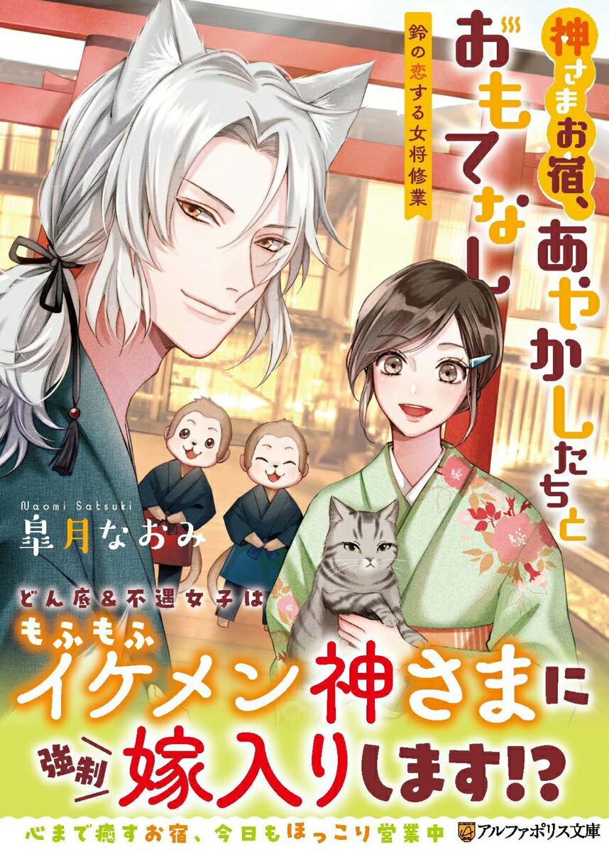 神さまお宿、あやかしたちとおもてなし ～鈴の恋する女将修業～ （アルファポリス文庫） 