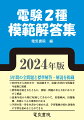 ５年間の全問題と標準解答・解説を掲載。２０１９年から２０２３年の一次試験まで、最新５年間の全問題を年度順に掲載。標準的な解き方とともに、別解・問題の考え方をわかりやすく解説。最新年度から順に収録してあるので、出題傾向、出題範囲、出題レベルの推移がわかる。