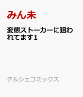 変態ストーカーに狙われてます（1）