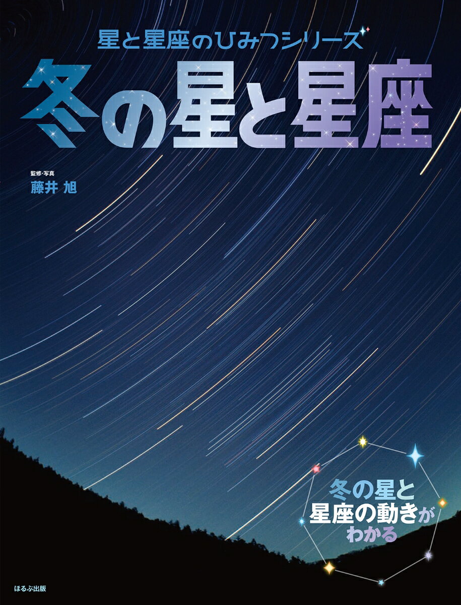 冬の星と星座 （星と星座のひみつシリーズ） [ 藤井 旭 ]