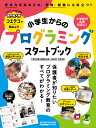 小学生からのプログラミングスタートブック 保護者が知りたいプログラミング教育のすべてがわかる （ONE PUBLISHING MOOK GetNavi特別編）