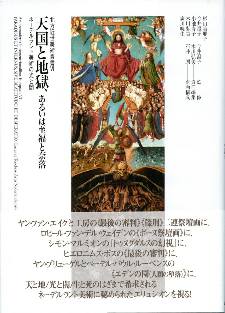 天国と地獄、あるいは至福と奈落 ネーデルラント美術の光と闇 （北方近世美術シリーズ　6） [ 今井 澄子 ]