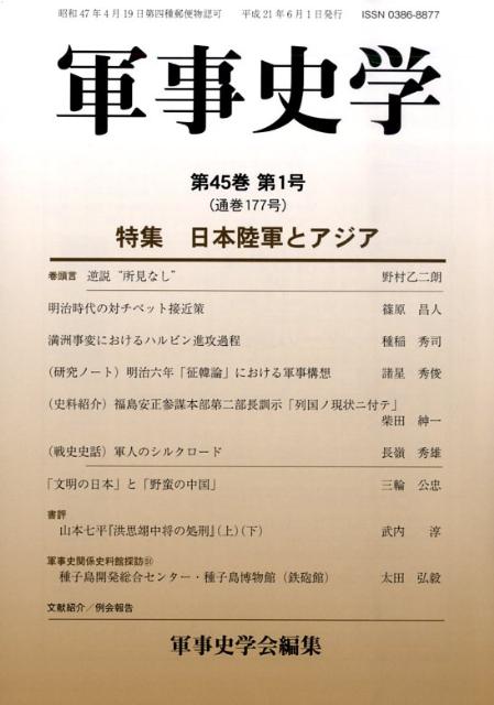 軍事史学（177号） 特集：日本陸軍とアジア [ 軍事史学会 ]