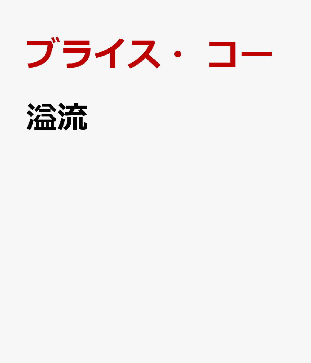 溢流