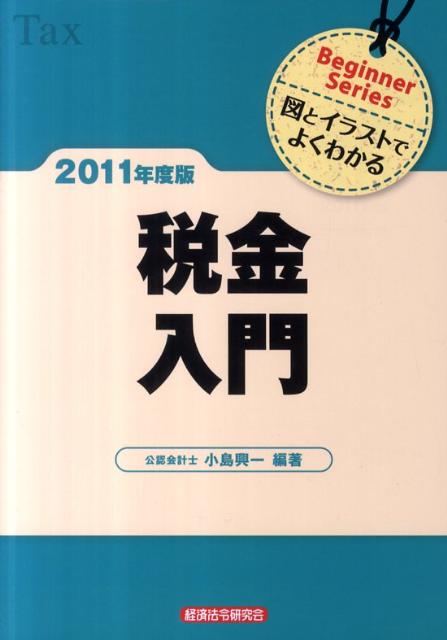 税金入門（2011年度版）