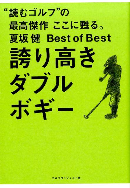 誇り高きダブルボギー 夏坂健Best　of　Best [ 夏坂健 ]