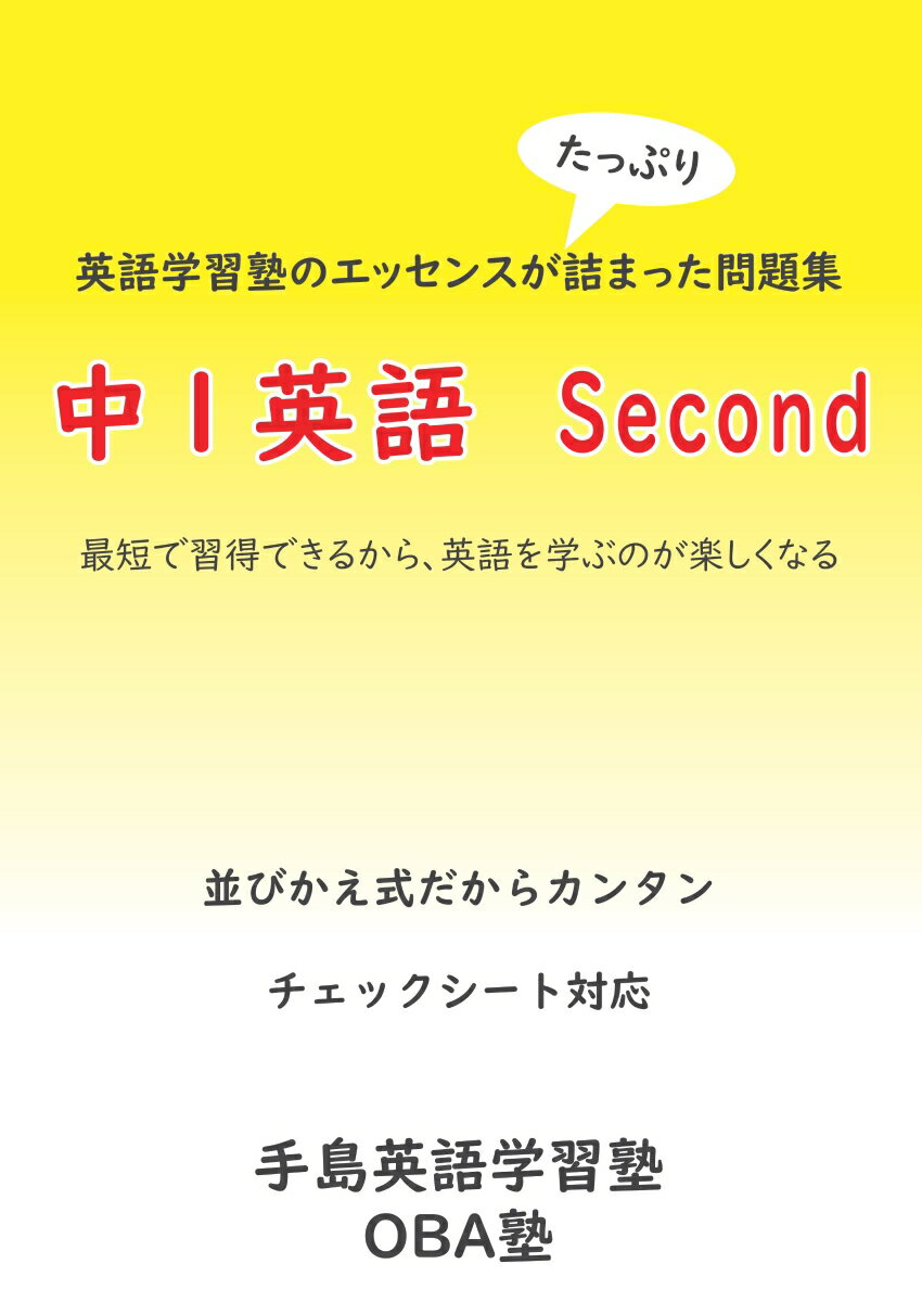 【POD】英語学習塾のエッセンスが詰まった問題集 中1英語 Second