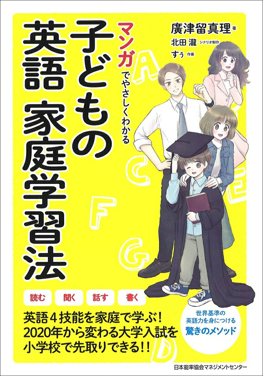 マンガでやさしくわかる子どもの英語家庭学習法