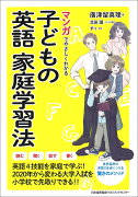 マンガでやさしくわかる子どもの英語家庭学習法