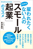 雇われたくない人の「ゆるゆるスモール起業」のススメ