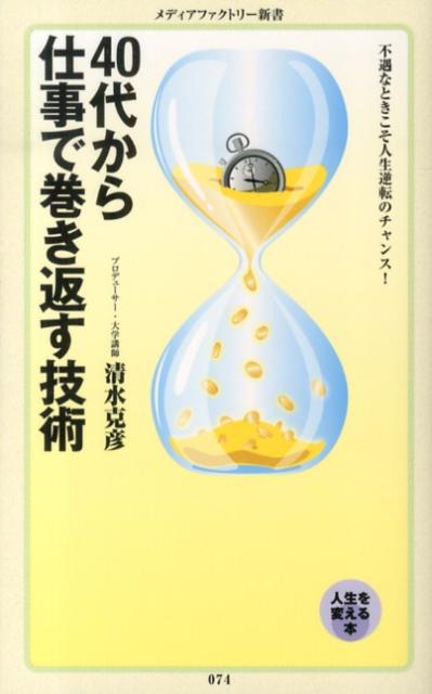 40代から仕事で巻き返す技術