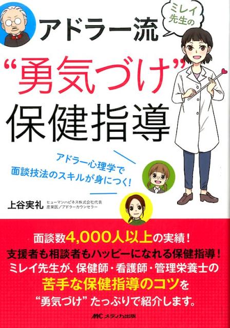 面談数４，０００人以上の実績！支援者も相談者もハッピーになれる保健指導！ミレイ先生が、保健師・看護師・管理栄養士の苦手な保健指導のコツを“勇気づけ”たっぷりで紹介します。