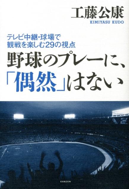 野球のプレーに、「偶然」はない テレビ中継・球場で観戦を楽しむ29の視点 [ 工藤公康 ]