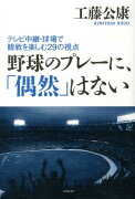 野球のプレーに、「偶然」はない