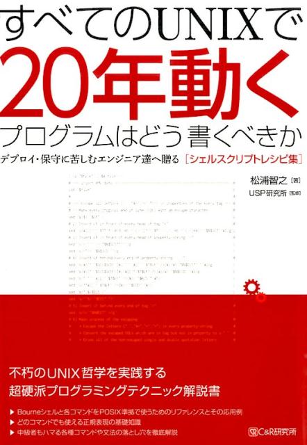 デプロイ・保守に苦しむエンジニア達へ贈る「シェルス 松浦智之 ユニバーサル・シェル・プログラミング研究 シーアンドアール研究所シェルスクリプト POSIX スベテ ノ ユニックス デ ニジュウネン ウゴク プログラム ワ ドウ カク マツウラ,トモユキ ユニバーサル シェル プログラミング ケンキュウジ 発行年月：2015年08月 ページ数：245p サイズ：単行本 ISBN：9784863541771 本 パソコン・システム開発 OS UNIX