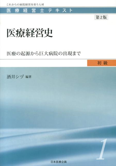 医療経営史第2版