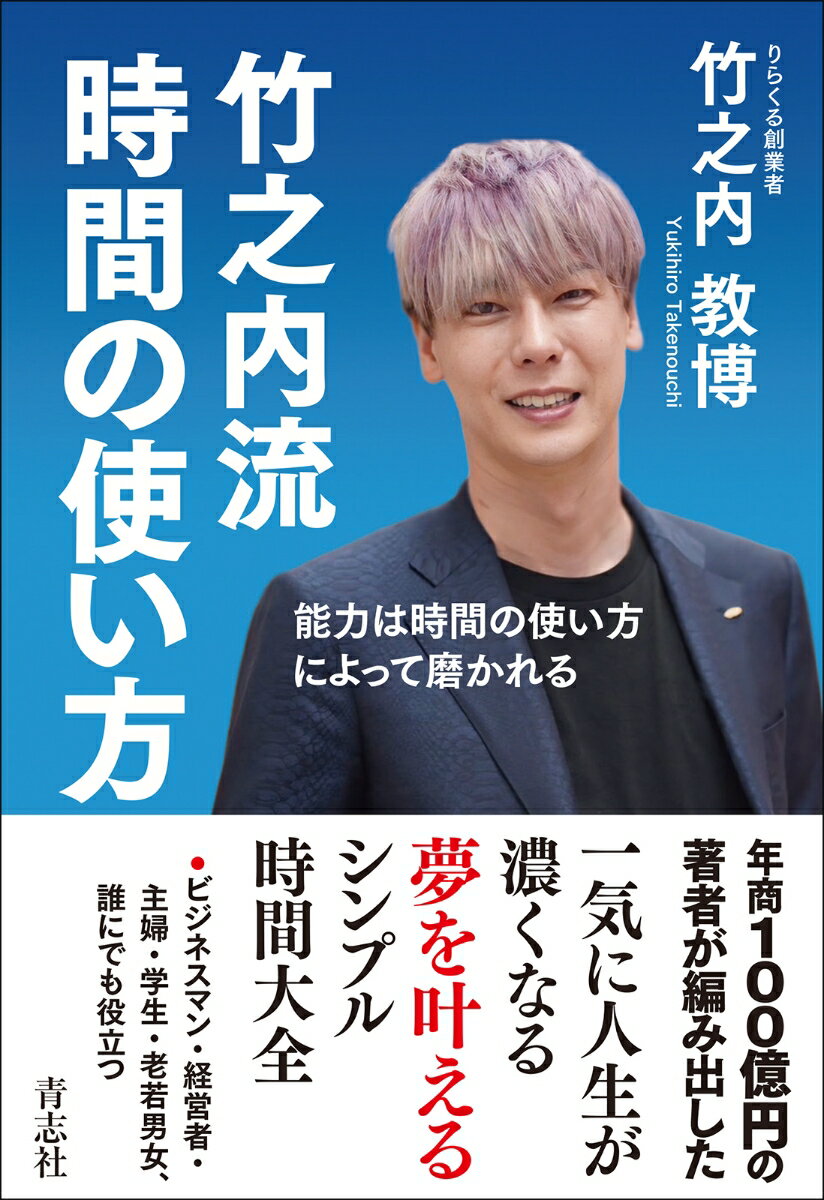 年商１００億円の著者が編み出した、一気に人生が濃くなる、夢を叶えるシンプル時間大全。ビジネスマン・経営者・主婦・学生・老若男女、誰にでも役立つ。