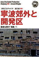 【POD】浙江省008寧波郊外と開発区 〜鎌倉仏教の「祖庭」へ