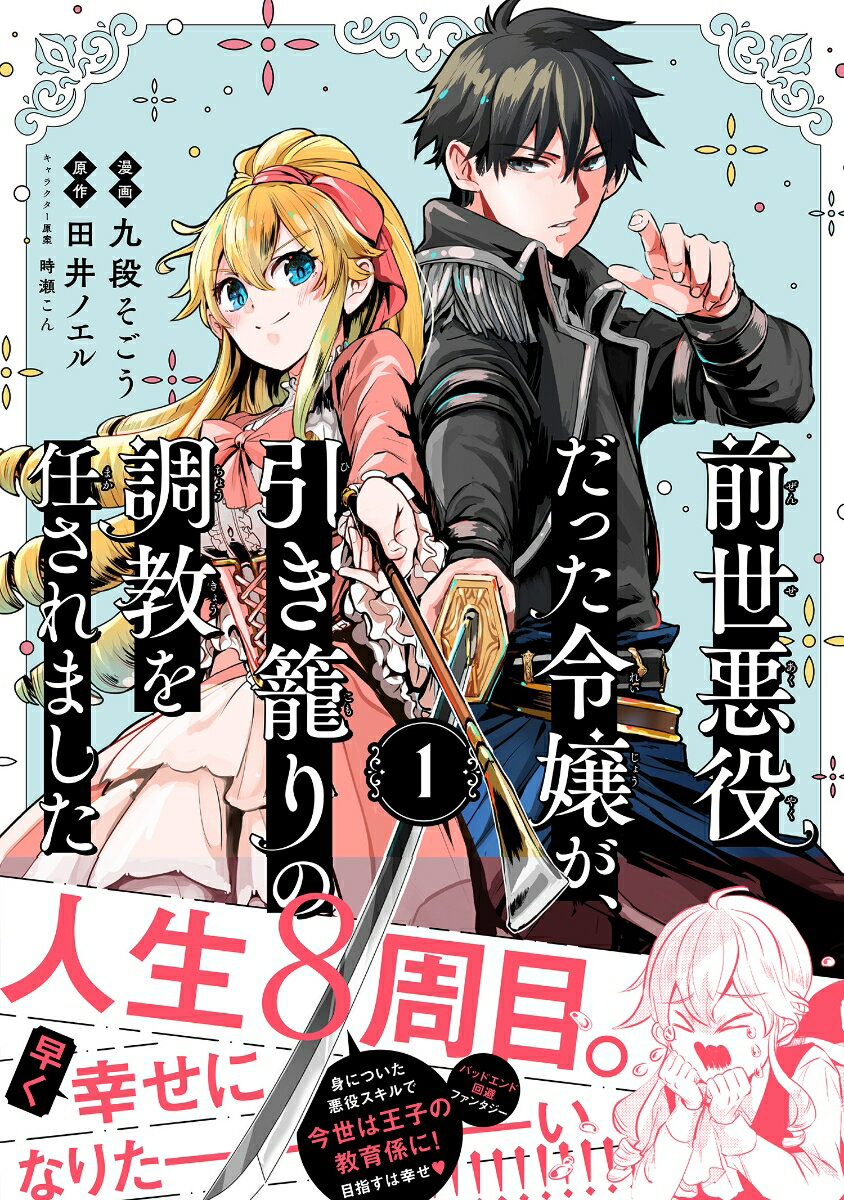 前世悪役だった令嬢が、引き籠りの調教を任されました（1） （ポラリスCOMICS） [ ...