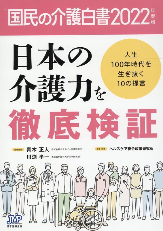 国民の介護白書（2022年度版）