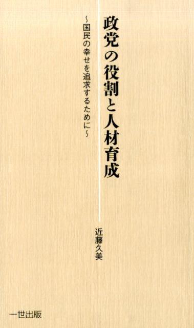 政党の役割と人材育成
