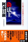 偽法主・阿部日顕 これ一冊で宗門問題のすべてが分かる！ [ 憂宗護法同盟 ]