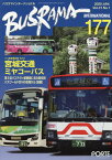 バスラマインターナショナル（No．177（2020　JAN） 宮城交通ミヤコーバス
