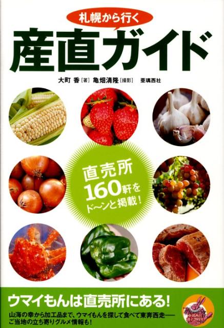 札幌から行く産直ガイド