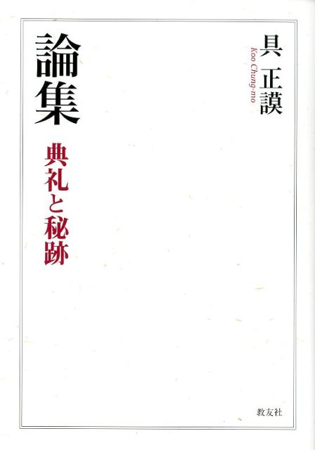 具正謨 教友社（習志野）ロンシュウ テンレイ ト ヒセキ クウ,チョンモ 発行年月：2012年04月 ページ数：308p サイズ：単行本 ISBN：9784902211771 具正謨（クウチョンモ） 1963年、韓国生まれ。上智大学神学部、アメリカJSTB（バークレーイエズス会神学大学院）卒業、神学博士。イエズス会司祭。上智大学神学部准教授（秘跡神学、典礼神学）（本データはこの書籍が刊行された当時に掲載されていたものです） 第1部　秘跡と教会（教会と秘跡／回勅『教会に命を与える聖体』について／秘跡と信仰生活／秘跡とみ心の信心）／第2部　聖書と典礼（新約聖書における聖餐の神学と霊性ー第二バチカン公会議における典礼刷新のための一考察／ヨハネ福音書一三章一七節に見る聖餐と弟子職の関係）／第3部　典礼神学（キリスト教と典礼／聖なる三日間の過越祭儀に表れる死と生／『エゲリアの巡礼記』に見られる四世紀後半のエルサレムの典礼）／第4部　文化と霊性（文化とキリスト教ーキリスト教の神学の新しい方法論を目指して／聖餐式とグッー神学的文化内受肉の一試み／『客人』と『パリデギ』に現れる黄〓（せき）映文学の新しい試み） 現代における最先端の典礼神学・秘跡神学の諸相。2002〜2011年の10年間に書かれた論文、記事、講演録を収録。 本 人文・思想・社会 宗教・倫理 キリスト教