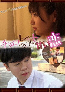 チョコレートのような甘い恋