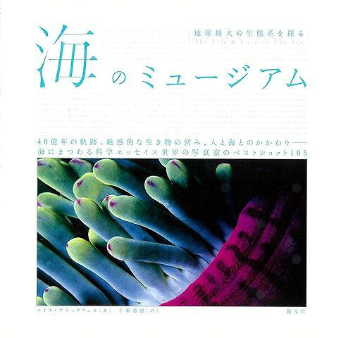 40億年の軌跡、魅惑的な生き物たちの営み、人と海とのかかわりーー海にまつわる科学エッセイに、世界の第一線で活躍する海洋写真家によるベストショット105点が彩りをそえる新しいタイプのビジュアルブック。地球と海の始まりから生命の誕生、豊かな生物多様性と種間の相互関係、未踏の地・深海、人類の資源としての海や創作の中に見る主題としての海、環境保護の未来まで、壮大なストーリーと美しい写真の融合。