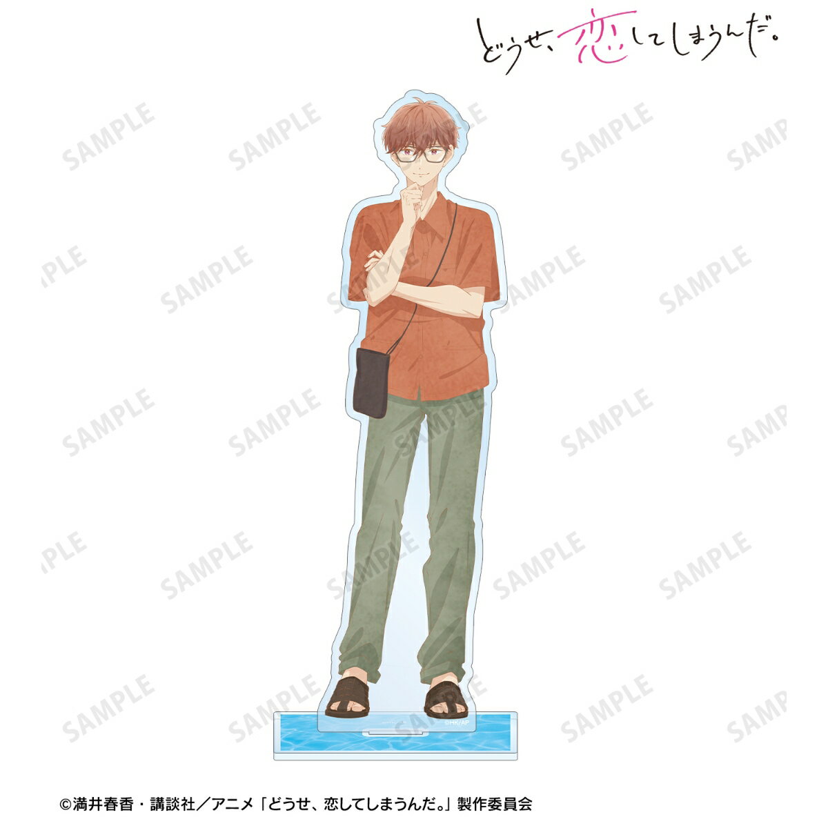 どうせ、恋してしまうんだ。星川周吾 BIGアクリルスタンド