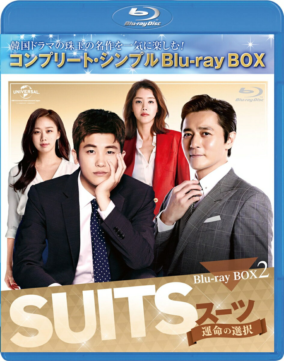 SUITS/スーツ～運命の選択～ BD-BOX2＜コンプリート・シンプルBD-BOXシリーズ＞【期間限定生産】【Blu-ray】 [ チャン・ドンゴン ]