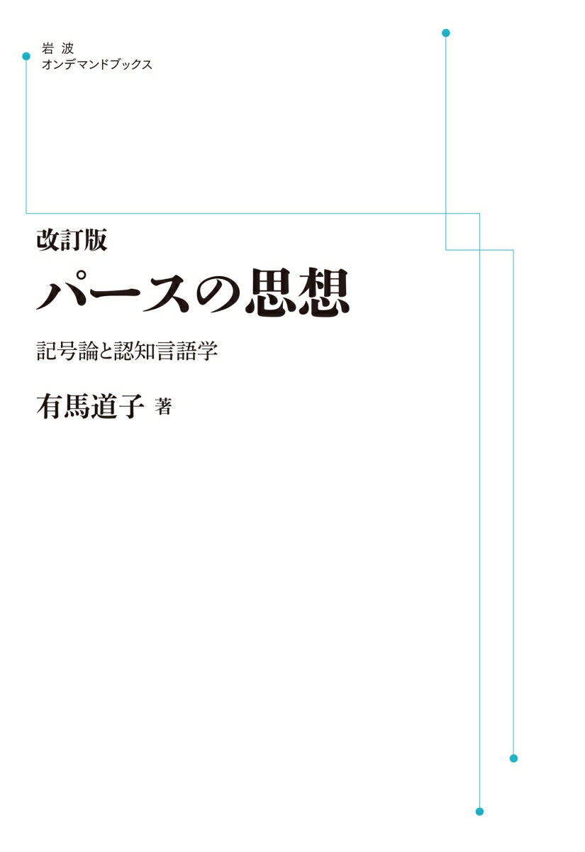 改訂版 パースの思想